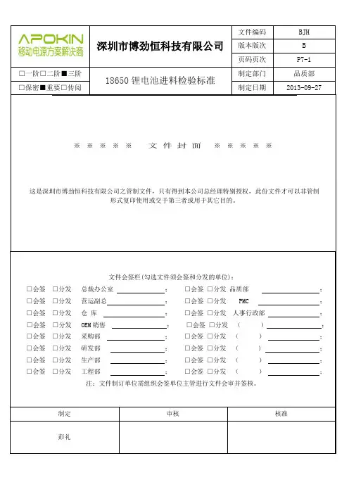 检验标准(电芯18650)