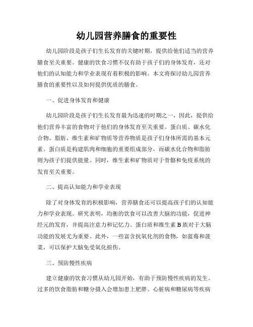 幼儿园营养膳食的重要性