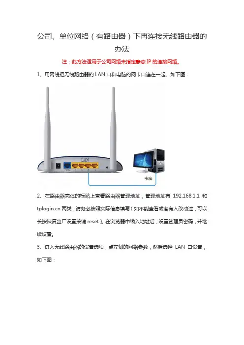 公司网络(有路由器)下再连接无线路由器的办法