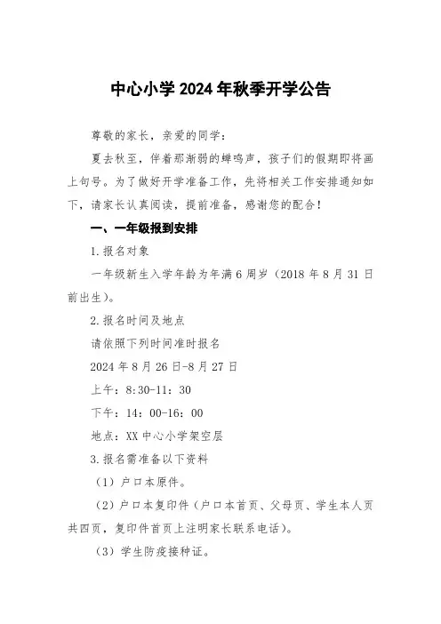 中心小学2024年秋季开学公告
