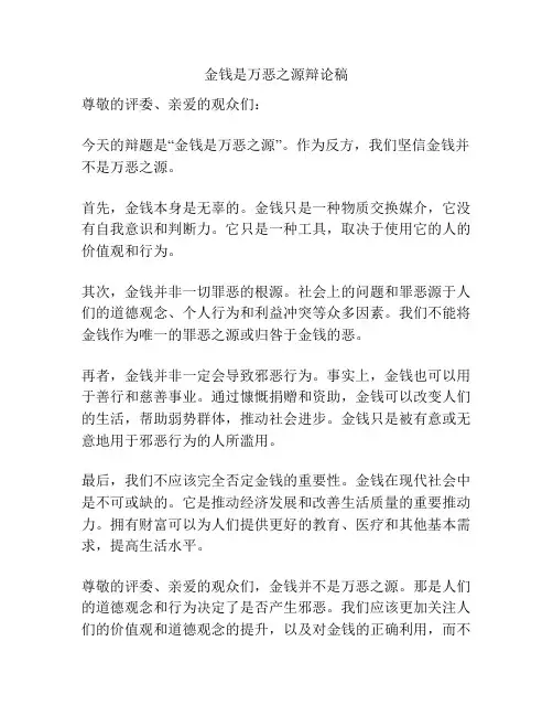金钱是万恶之源辩论稿