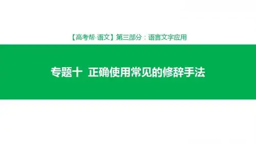 高考语文一轮复习正确使用常见的修辞手法