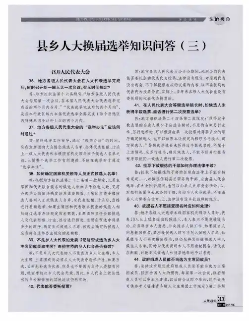 县乡人大换届选举知识问答(三)