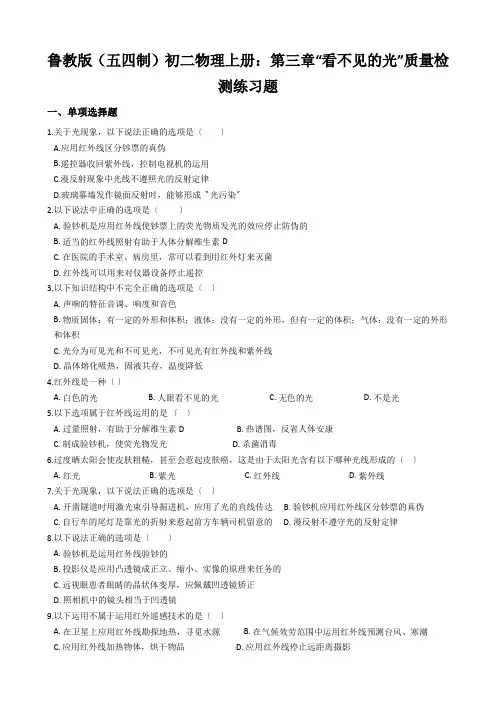 鲁教版(五四制)初二物理上册：第三章“看不见的光”质量检测练习题
