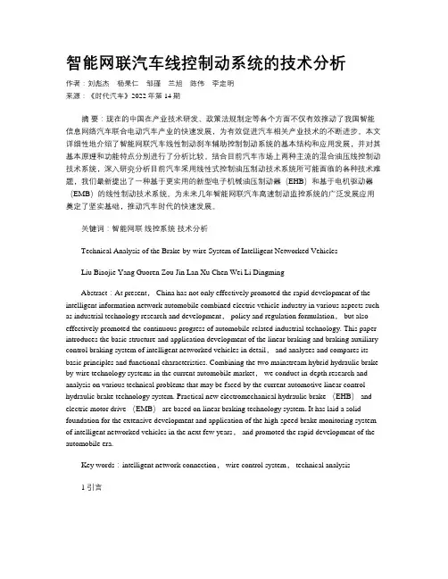 智能网联汽车线控制动系统的技术分析