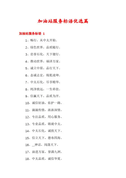 加油站服务标语优选篇