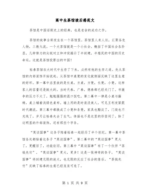 高中生茶馆读后感范文（6篇）