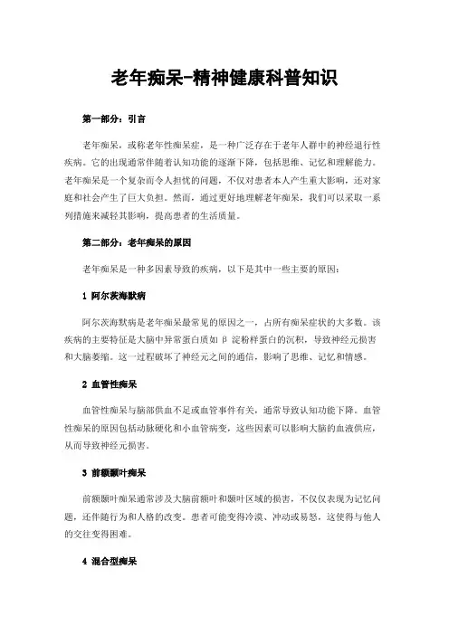 老年痴呆-精神健康科普知识