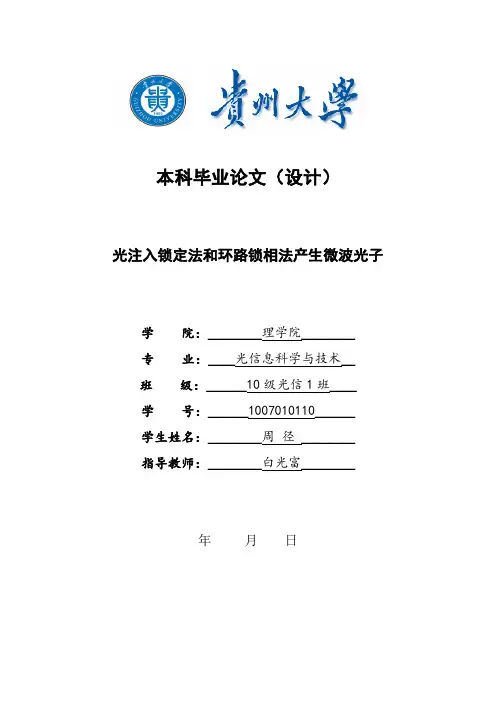 光注入锁定和环路锁相产生微波光子