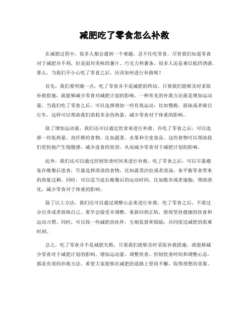 减肥吃了零食怎么补救