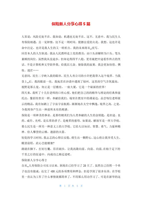 保险新人分享心得5篇