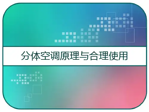 分体空调原理与合理使用 PPT