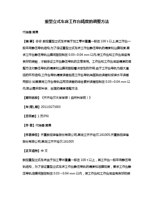 重型立式车床工作台精度的调整方法