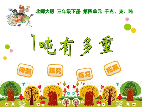 小学数学三年级下册《1吨有多重》课件