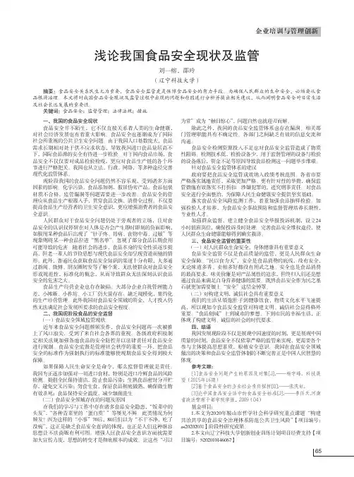 浅论我国食品安全现状及监管