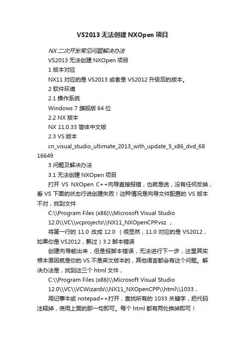 VS2013无法创建NXOpen项目