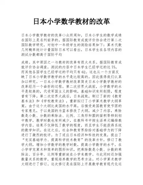 日本小学数学教材的改革