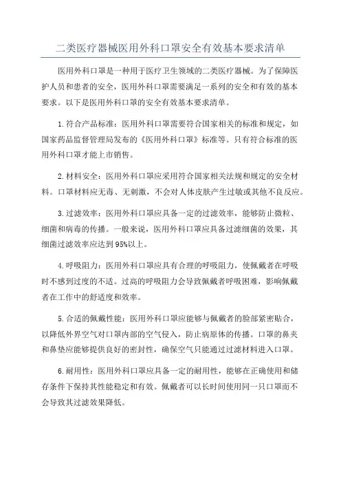 二类医疗器械医用外科口罩安全有效基本要求清单
