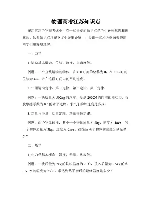 物理高考江苏知识点