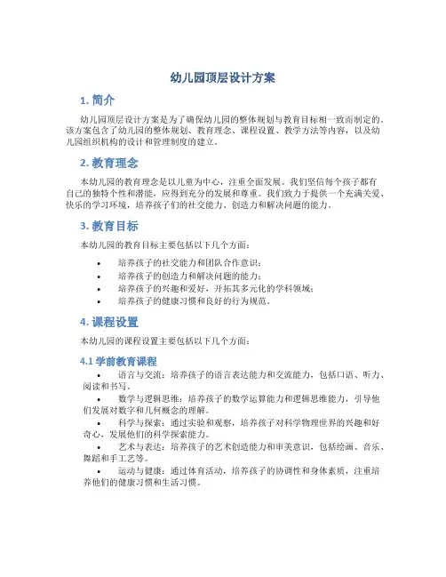 幼儿园顶层设计方案