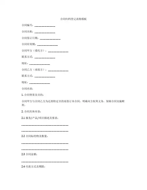 合同归档登记表格模板