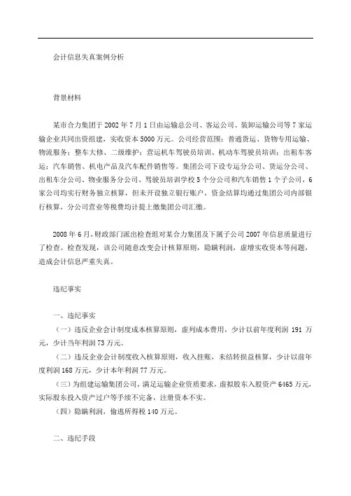 13 会计信息失真案例分析