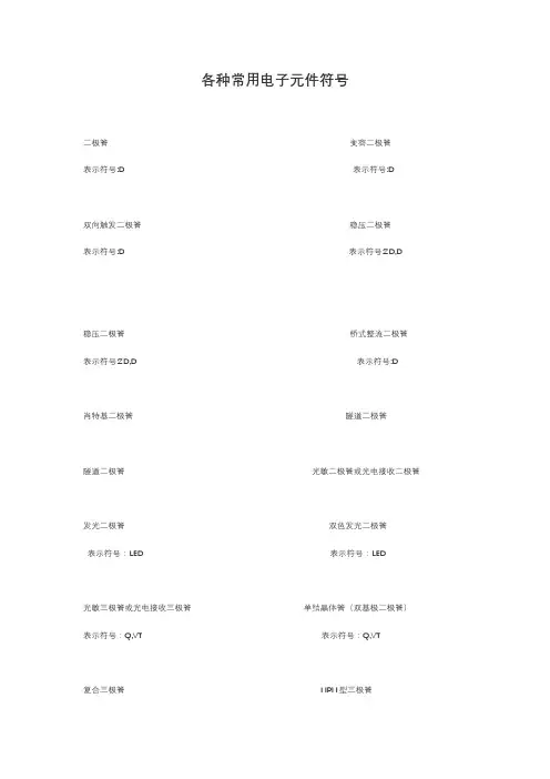 各种常用电子元件符号及其名称【全】44939