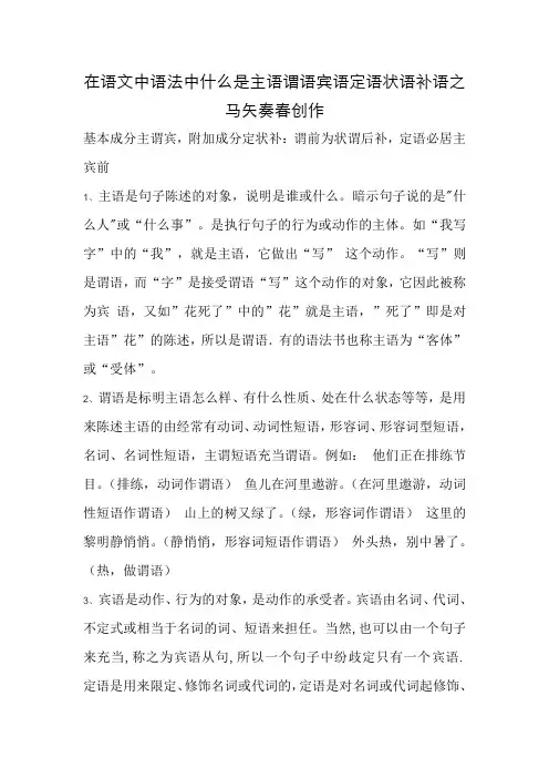 在语文中语法中什么是主语谓语宾语定语状语补语