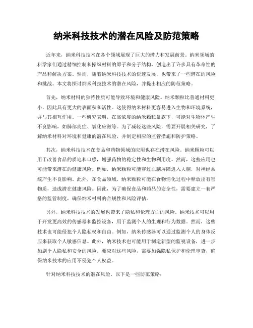 纳米科技技术的潜在风险及防范策略