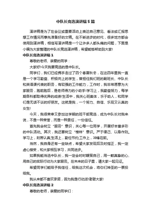 中队长竞选演讲稿5篇