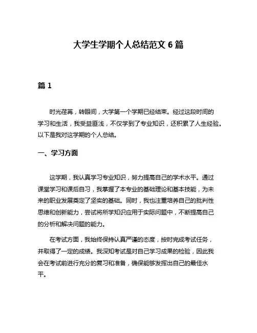 大学生学期个人总结范文6篇