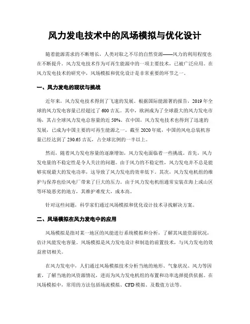 风力发电技术中的风场模拟与优化设计