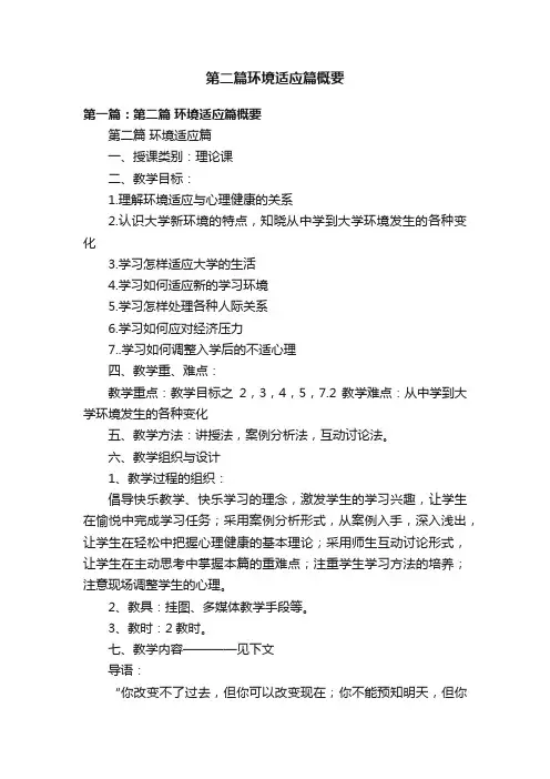 第二篇环境适应篇概要