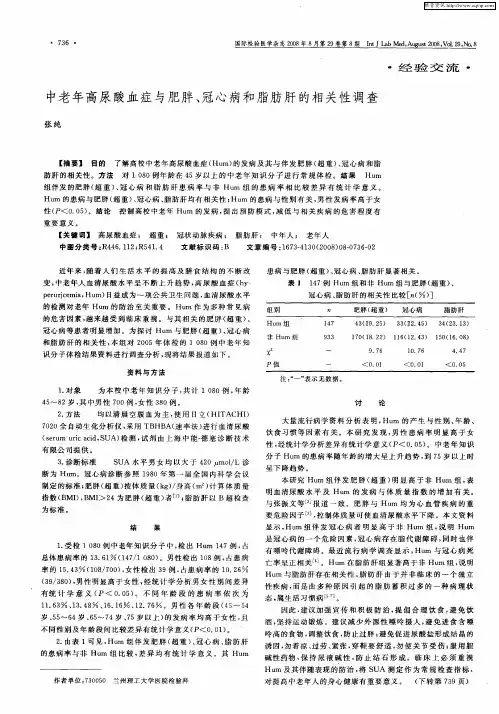 中老年高尿酸血症与肥胖、冠心病和脂肪肝的相关性调查