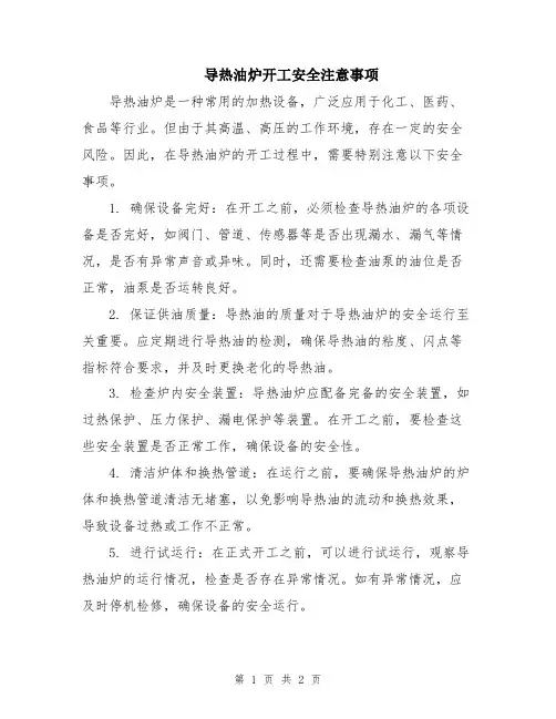导热油炉开工安全注意事项