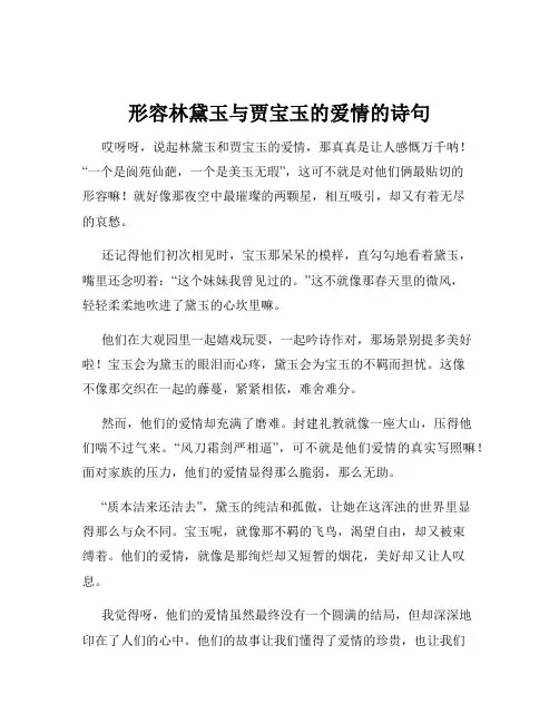 形容林黛玉与贾宝玉的爱情的诗句