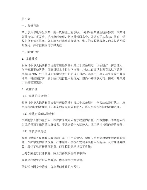 小学生打人案例分析法律(3篇)