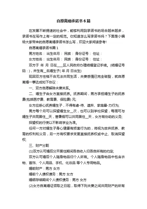 自愿离婚承诺书6篇