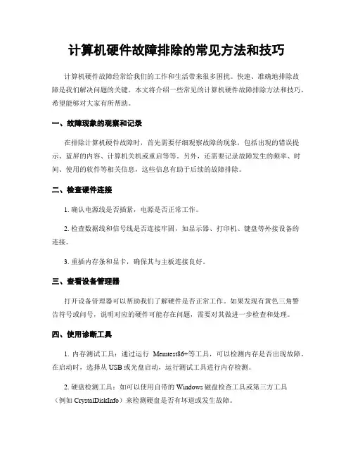 计算机硬件故障排除的常见方法和技巧
