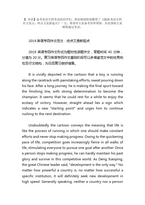 2019英语专四作文范文：终点又是新起点