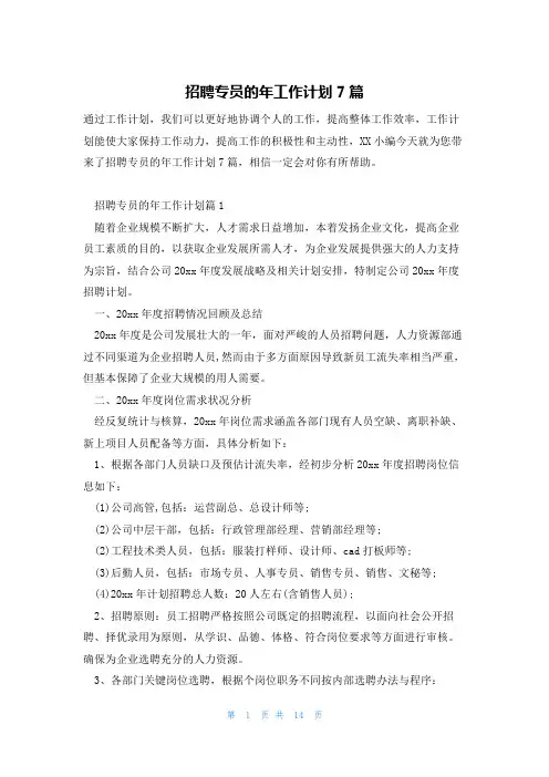 招聘专员的年工作计划7篇