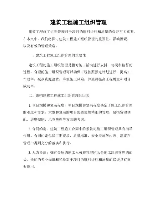 建筑工程施工组织管理
