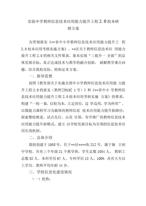 实验中学教师信息技术应用能力提升工程2.0校本研修方案