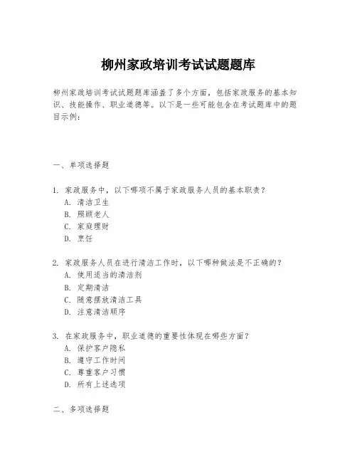 柳州家政培训考试试题题库