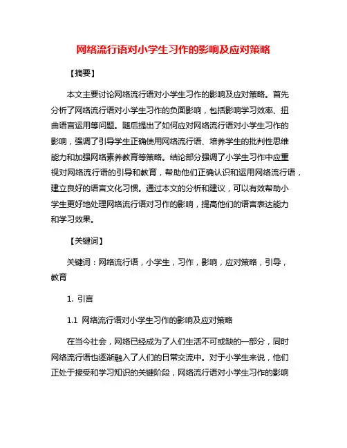 网络流行语对小学生习作的影响及应对策略