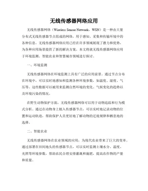 无线传感器网络应用