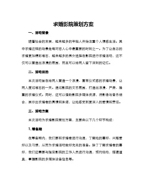 求婚影院策划方案