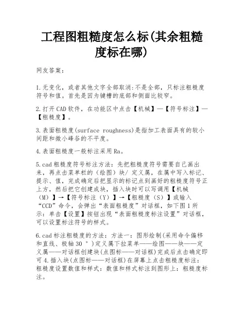 工程图粗糙度怎么标(其余粗糙度标在哪) 