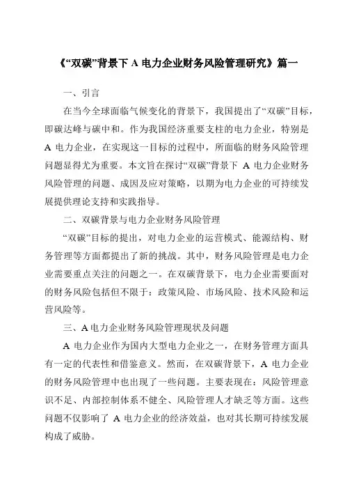 《“双碳”背景下A电力企业财务风险管理研究》