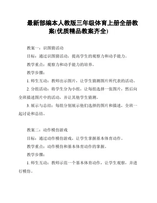 最新部编本人教版三年级体育上册全册教案(优质精品教案齐全)